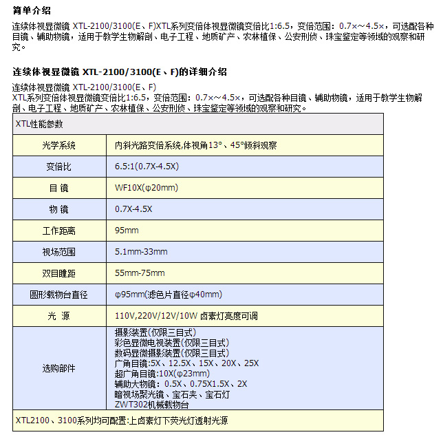 連續體視顯微鏡 XTL-2100/3100(E、F)