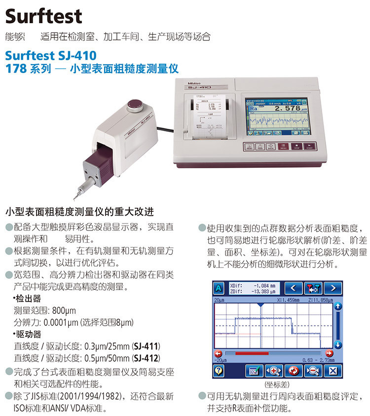 SJ-410三豐表面粗糙度儀