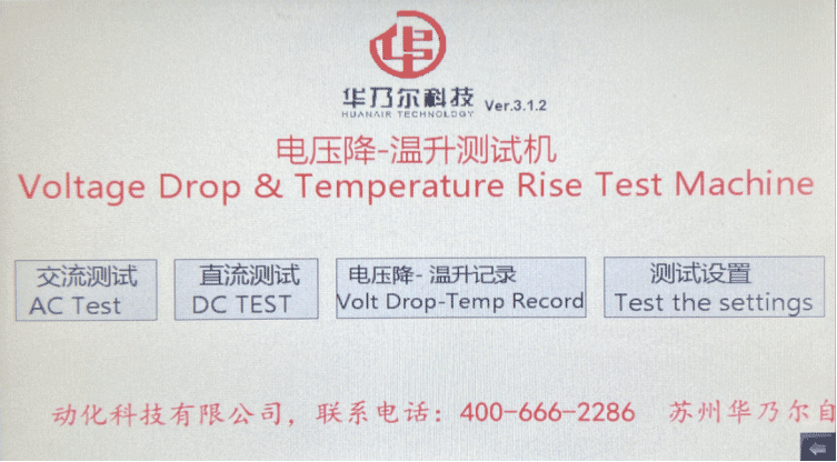 電壓降溫升測試一體機HN-3005DC-TC